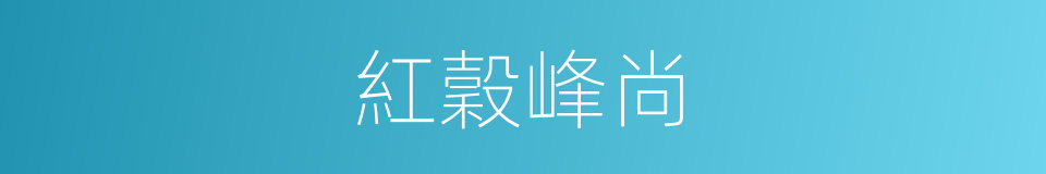 紅穀峰尚的同義詞