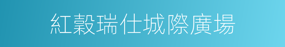 紅穀瑞仕城際廣場的同義詞