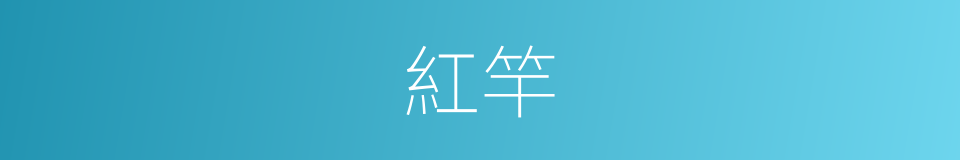 紅竿的同義詞