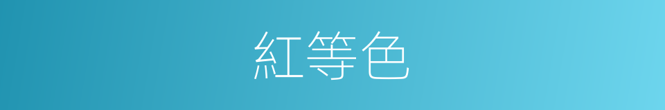 紅等色的同義詞