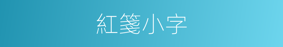 紅箋小字的同義詞