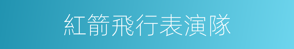 紅箭飛行表演隊的同義詞