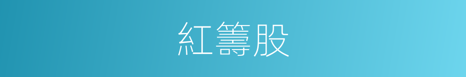 紅籌股的意思
