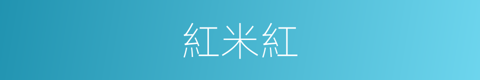紅米紅的同義詞