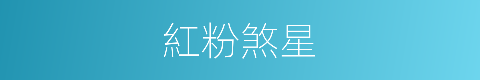 紅粉煞星的同義詞