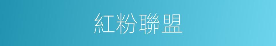 紅粉聯盟的同義詞