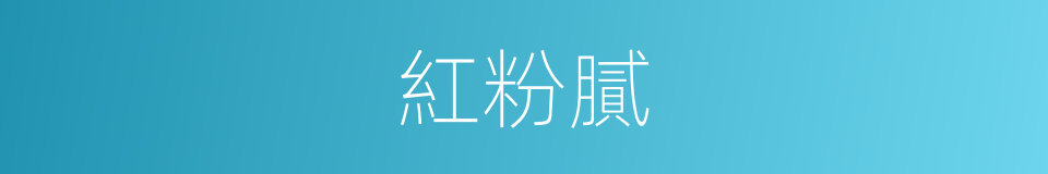 紅粉膩的同義詞