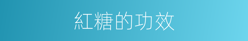 紅糖的功效的同義詞