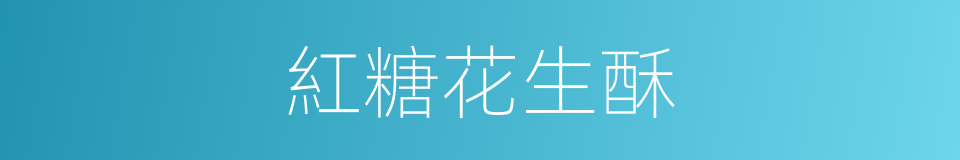 紅糖花生酥的同義詞