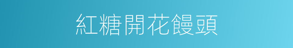 紅糖開花饅頭的同義詞