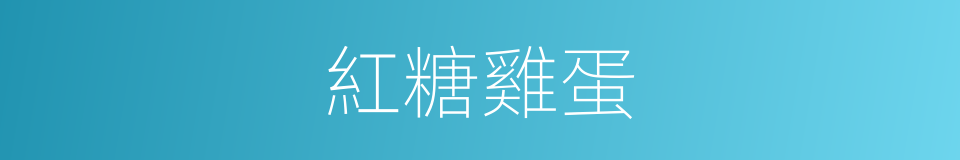 紅糖雞蛋的同義詞