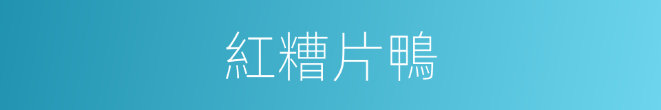 紅糟片鴨的同義詞