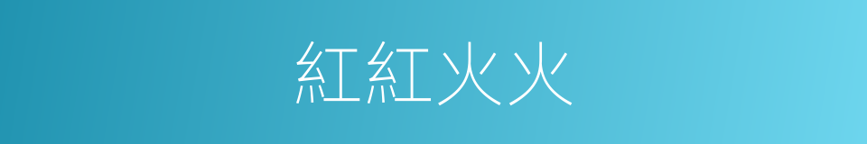 紅紅火火的意思