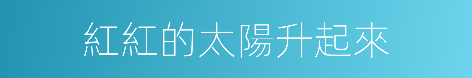 紅紅的太陽升起來的同義詞