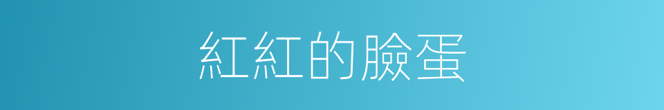 紅紅的臉蛋的同義詞