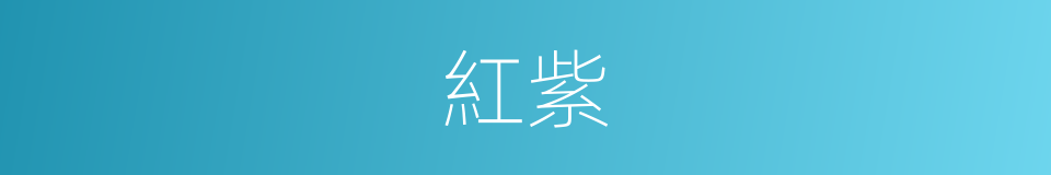 紅紫的意思