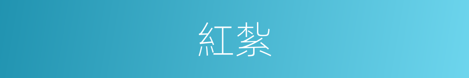 紅紮的意思