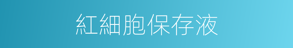 紅細胞保存液的同義詞