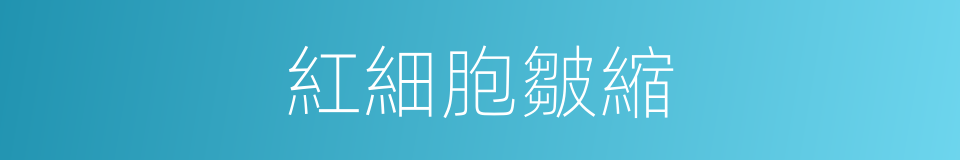 紅細胞皺縮的同義詞