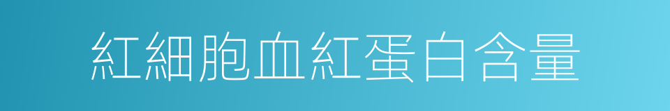 紅細胞血紅蛋白含量的同義詞