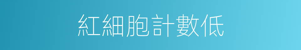 紅細胞計數低的同義詞