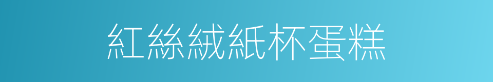 紅絲絨紙杯蛋糕的同義詞