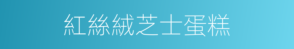 紅絲絨芝士蛋糕的同義詞