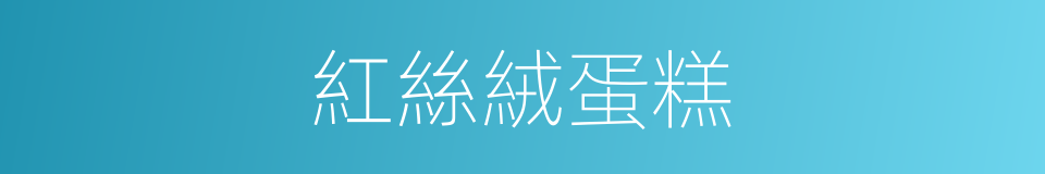 紅絲絨蛋糕的同義詞