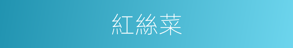 紅絲菜的同義詞