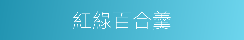 紅綠百合羹的同義詞