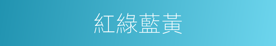 紅綠藍黃的同義詞