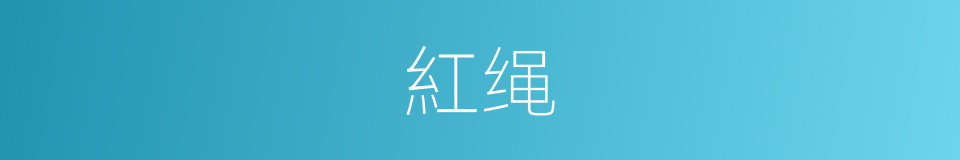 紅绳的同義詞