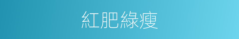 紅肥綠瘦的意思