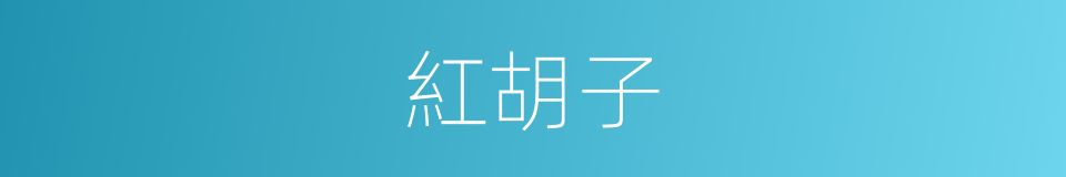 紅胡子的意思