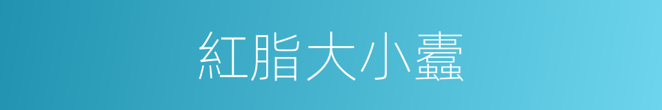 紅脂大小蠹的同義詞