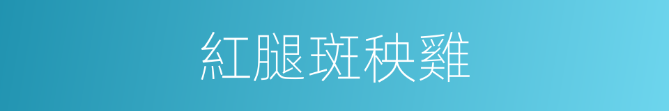 紅腿斑秧雞的同義詞