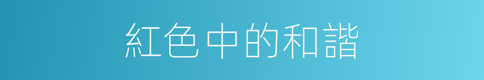 紅色中的和諧的同義詞