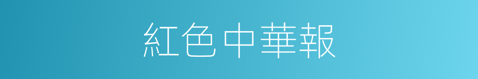 紅色中華報的同義詞