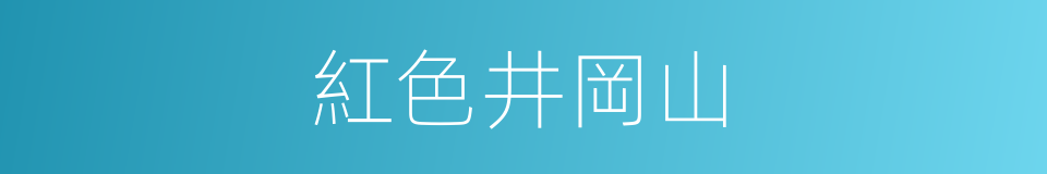 紅色井岡山的同義詞