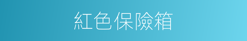紅色保險箱的意思