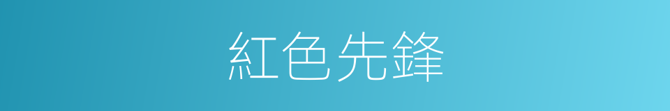 紅色先鋒的同義詞