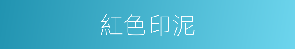 紅色印泥的同義詞