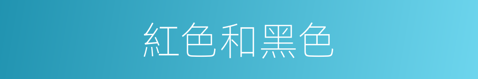 紅色和黑色的同義詞
