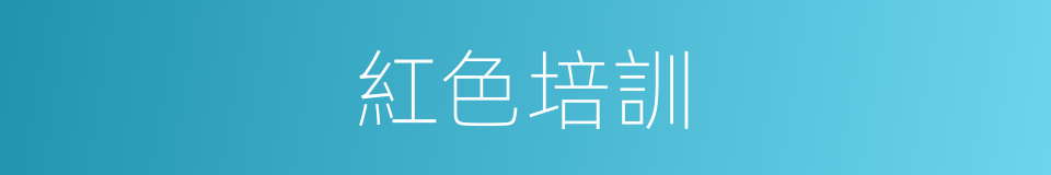 紅色培訓的同義詞