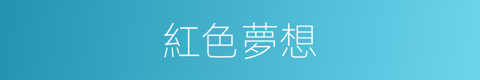 紅色夢想的同義詞