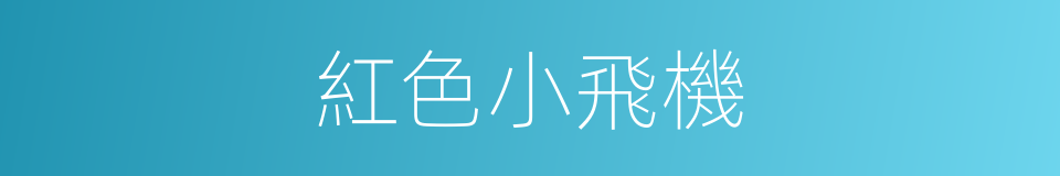 紅色小飛機的同義詞