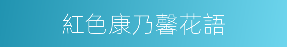 紅色康乃馨花語的同義詞