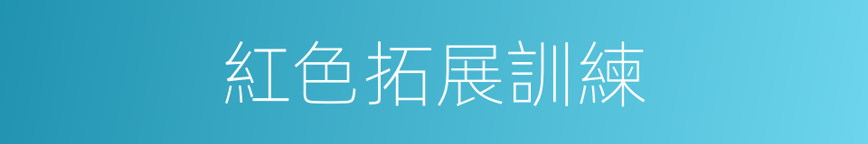 紅色拓展訓練的同義詞