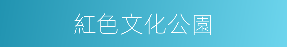 紅色文化公園的同義詞