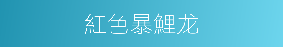 紅色暴鯉龙的同義詞